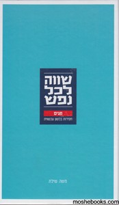 שווה לכל נפש