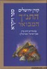 התנ"ך המבואר ויקרא