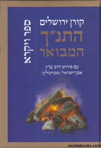 התנ"ך המבואר ויקרא
