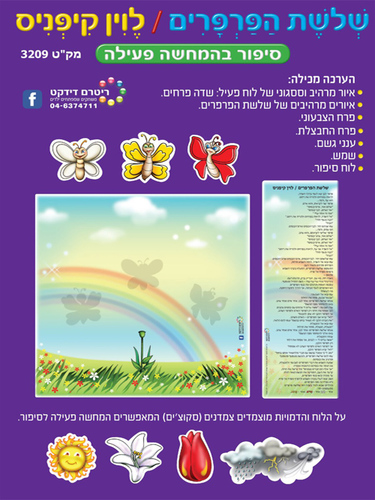 סיפור בהמחשה פעילה שלושת הפרפרים