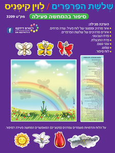 סיפור בהמחשה פעילה שלושת הפרפרים