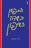 התפסן בשדה השיפון - ג'.ד. סלינג'ר (תרגום גילי בר הלל סמו)