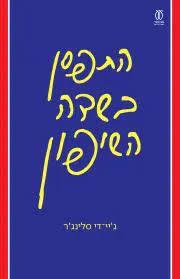 התפסן בשדה השיפון - ג'.ד. סלינג'ר (תרגום גילי בר הלל סמו) עם עובד