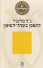 התפסן בשדה השיפון - ג'.ד. סלינג'ר (תרגום גילי בר הלל סמו)