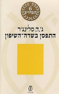 התפסן בשדה השיפון - ג'.ד. סלינג'ר (תרגום גילי בר הלל סמו) עם עובד
