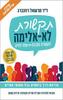 תקשורת לא אלימה  תקשורת מקרבת שפה לחיים (מהדורה שנייה ומורחבת) -  ד"ר מרשאל רוזנברג