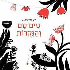 טים טם והנקדות (ספריית פיג'מה) - ג'ני מייליכוב עם עובד