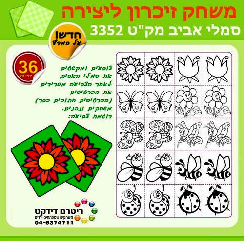משחק זיכרון ליצירה סמלי אביב