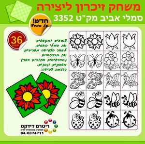 משחק זיכרון ליצירה סמלי אביב