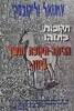 תקופת בתוהו ההיתה תקופת חושך ביוון? (יד2 כחדש) - עמנואל וליקובסקי