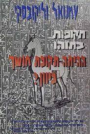תקופת בתוהו ההיתה תקופת חושך ביוון? (יד2 כחדש) - עמנואל וליקובסקי שונות 