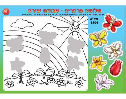 עבודת יצירה צבעונית - שלושה פרפרים - 36 יח'