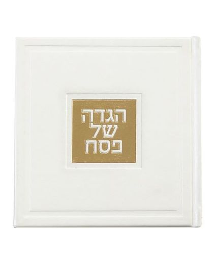 הגדה של פסח מרובעת בכריכה קשה