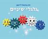 גלגלי שיניים (יד 2 כחדש) - הרב מיכאל לייטמן
