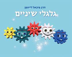 גלגלי שיניים (יד 2 כחדש) - הרב מיכאל לייטמן שונות 