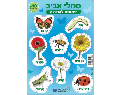חיתוכי קרטון - סמלי אביב - 18 יח'