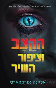 הקצב וציפור השיר (יד 2) - אליינה אורקהארט ידיעות אחרונות