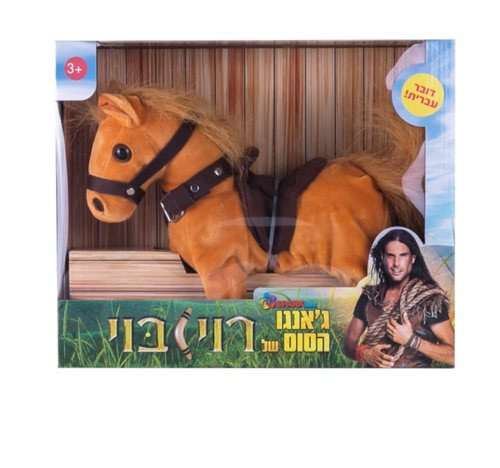 ג'אנגו הסוס רוי בוי דובר עברית