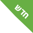 איקון חדש