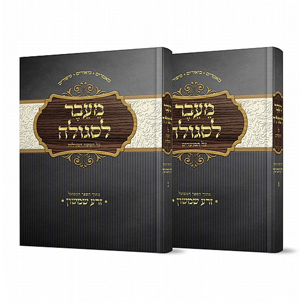 מעבר לסגולה על המועדים וחמש מגילות - הרב אליהו עמר (2 כרכים)