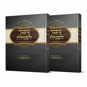 מעבר לסגולה על המועדים וחמש מגילות - הרב אליהו עמר (2 כרכים)