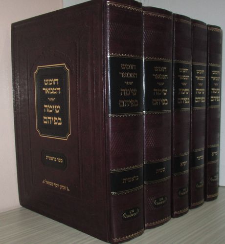 חומש המבואר שימה בפיהם