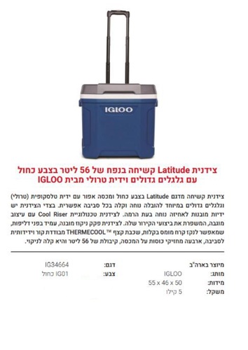 IG34664 LATITUDE צידנית קשיחה עם גלגלים 56 ליטר כחול