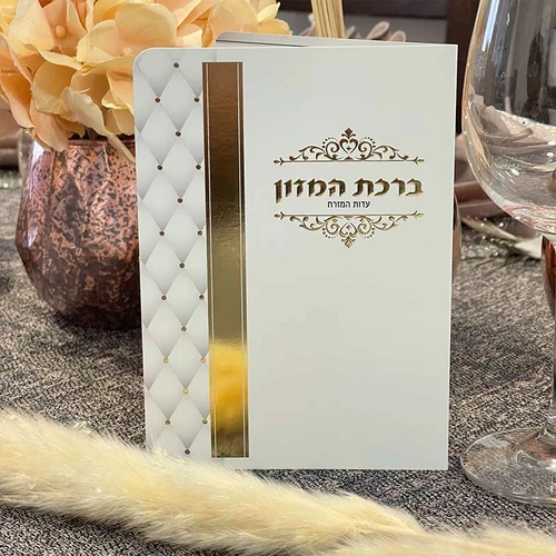 ברכון ברכת המזון