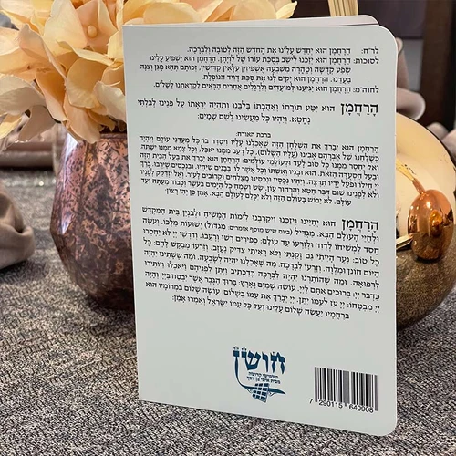 ברכון ברכת המזון