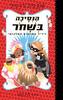 הנסיכה בשחור 6 - שנון הייל ודין הייל