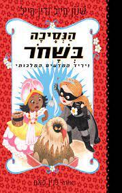 הנסיכה בשחור 6 - שנון הייל ודין הייל כנרת