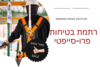 רתמת בטיחות לעבודה קנייה