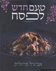טעם חדש לפסח
