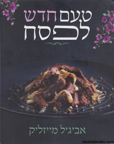 טעם חדש לפסח