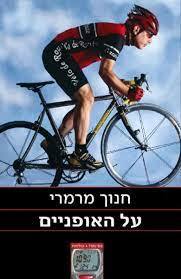 על האופניים (יד 2) - חנוך מרמרי עם עובד