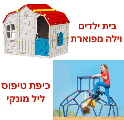 מתקן פעילות לילדים עם כיפת טיפוס ובית משחק לחצר