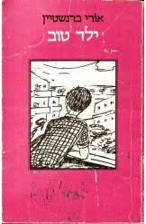 ילד טוב (יד 2) - אורי ברנשטיין הקיבוץ המאוחד