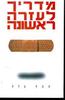 מדריך לעזרה ראשונה (יד 2 כחדש) - משה צלה