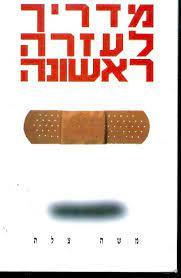 מדריך לעזרה ראשונה (יד 2 כחדש) - משה צלה כנרת