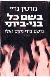 בשם כל בני ביתי (יד 2) - מרטין גריי נרשם בידי מאקס גאלו ידיעות אחרונות