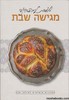 אפרת מגישה שבת