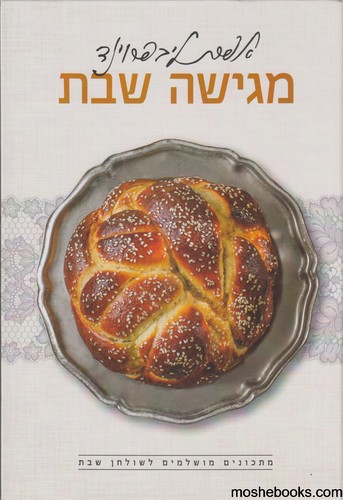 אפרת מגישה שבת