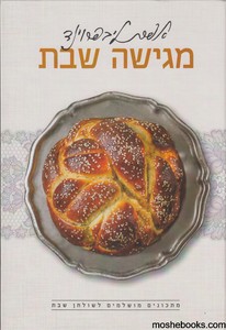 אפרת מגישה שבת