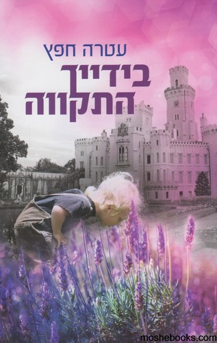 בידייך התקווה