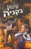 עשן בקניה