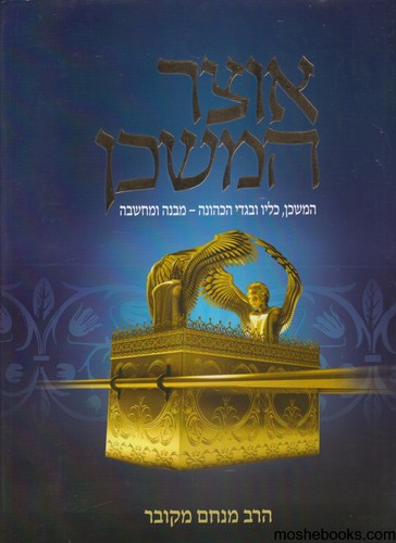 אוצר המשכן