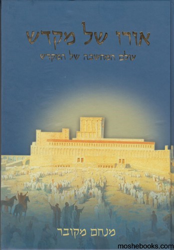 אורו של מקדש