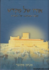 אורו של מקדש
