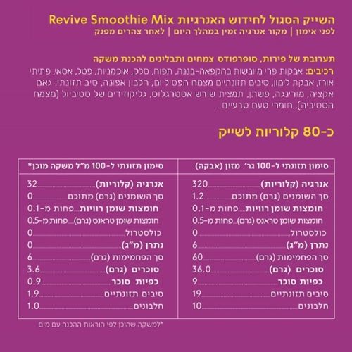 שייק סגול לחידוש אנרגיות ToLive Revive Mix