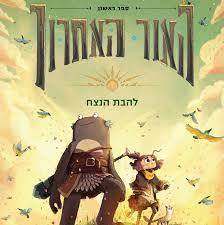 האור האחרון 1 להבת הנצח - טים פרוברט כתר